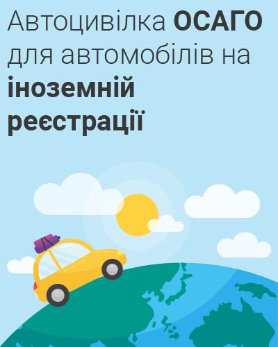 ОСАГО для автомобілів на іноземній реєстрації